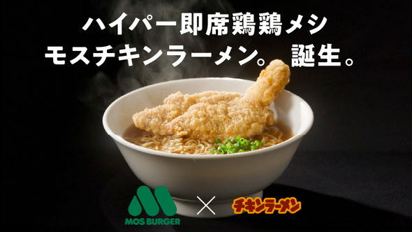 モスチキンラーメン