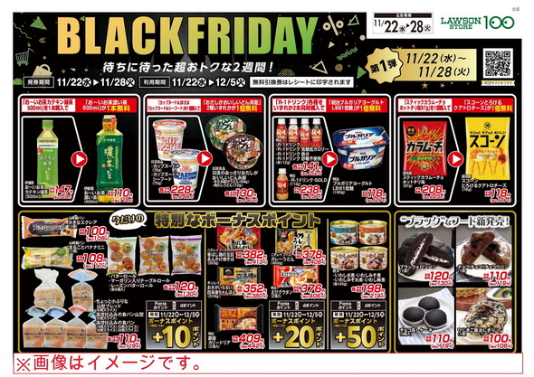 ローソンストア100 ブラックフライデー