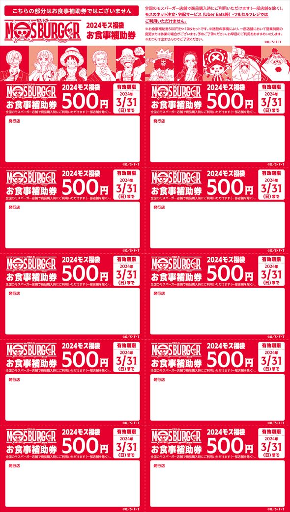 2024モス福袋 お食事補助券