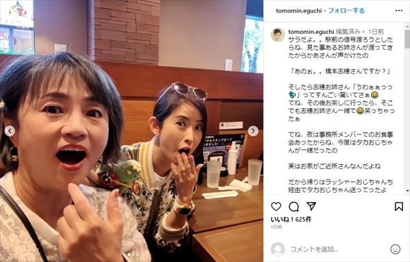 ガダルカナル・タカの妻・橋本志穂さんと街でバッタリ遭遇した江口ともみ