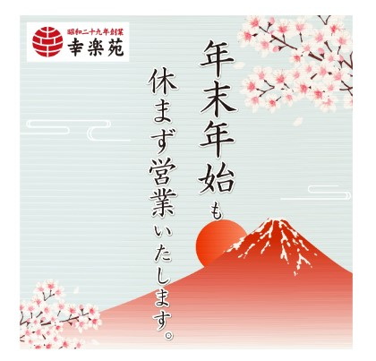 幸楽苑 年末年始