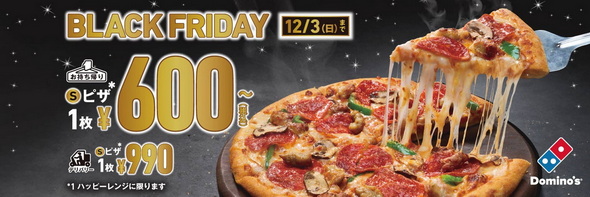 ドミノピザ ブラックフライデー