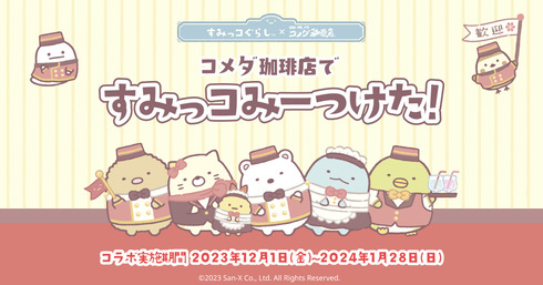 コメダすみっコ01