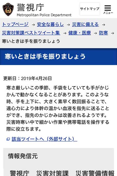 警視庁 教えてくれる 警視庁警備部災害対策課 寒いとき 手を振る 公式アカウント