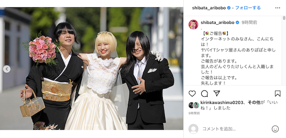 結婚したヤバT・ありぼぼとどんぐりたけし