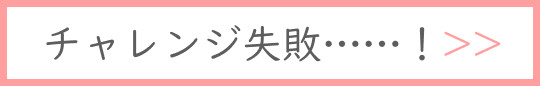 チャレンジ失敗