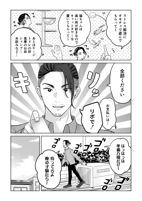 待ってろよ俺の子猫たち！