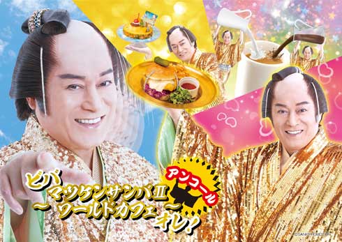 マツケンカフェ アンコール マツケンサンバII ワールドカフェ 渋谷 PARCO