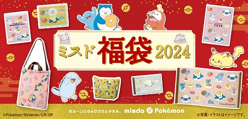 ミスド×ポケモンの「ミスド福袋2024」