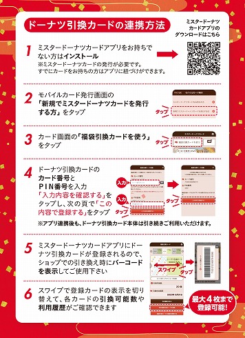 ドーナツ引換カードの使い方