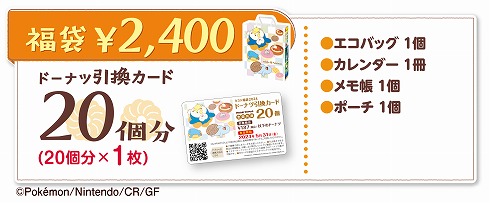 2400円の福袋