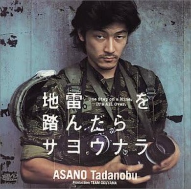 「地雷を踏んだらサヨウナラ」で浅野忠信が演じた一ノ瀬泰造