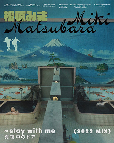 松原みき「真夜中のドア」令和版MV