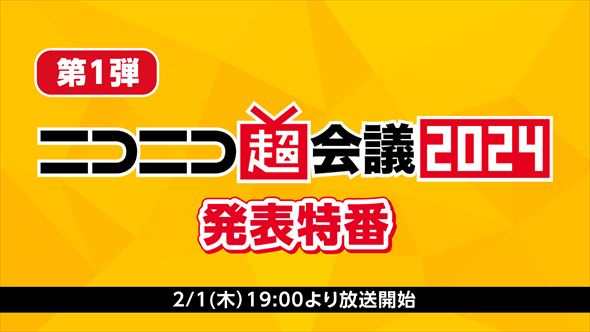 ニコニコ超会議2024