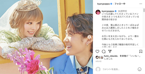 きゃりーぱみゅぱみゅと葉山奨之の結婚発表
