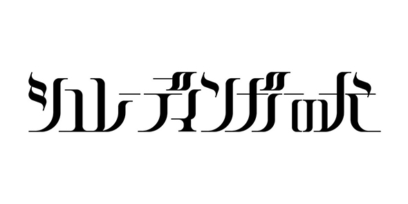 シュレーディンガーの犬