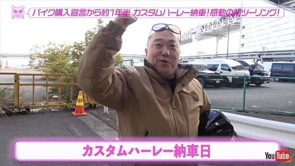 カスタムハーレーの納車日を迎えた山本圭壱