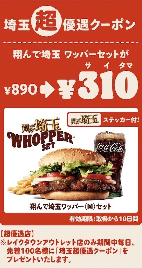 バーガーキング 翔んで埼玉 コラボ クーポン