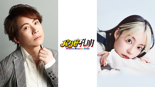 パリピ孔明 Road to Summer Sonia