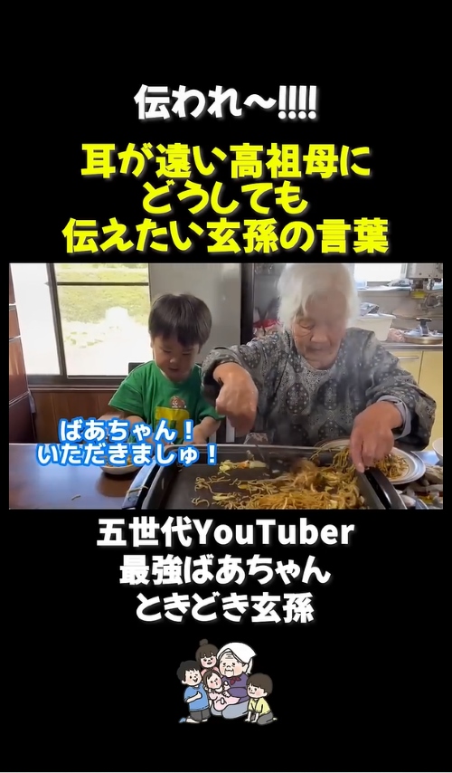耳が遠い高祖母にどうしても伝えたい玄孫の言葉