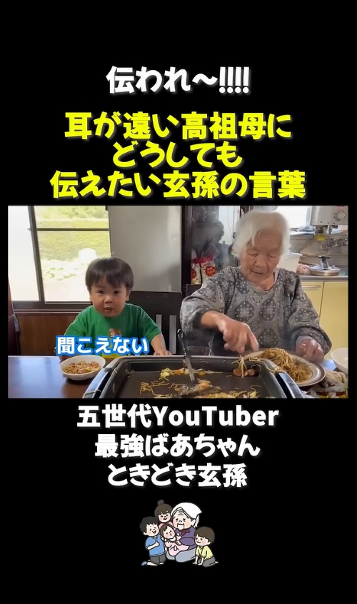 耳か遠い高祖母にとうしても伝えたい玄孫の言葉