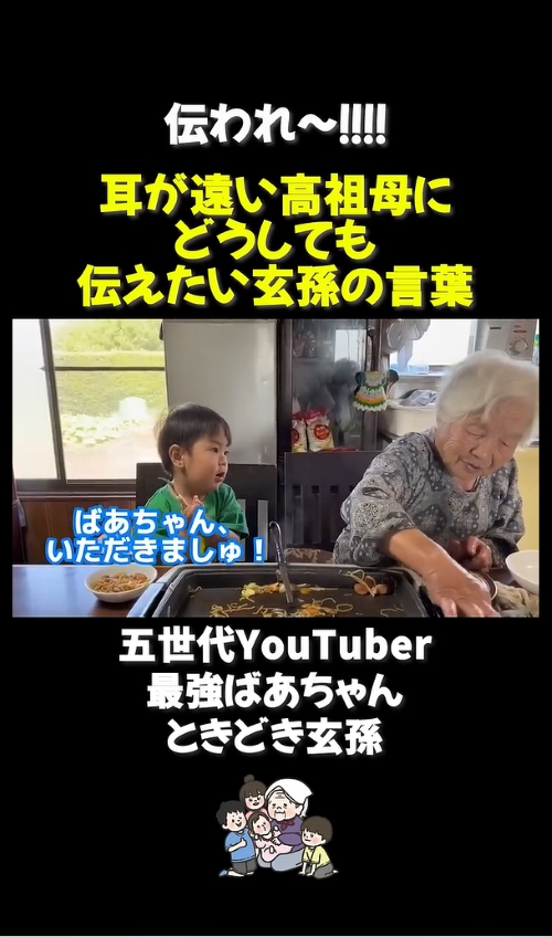 耳が遠い高祖母にどうしても伝えたい玄孫の言葉