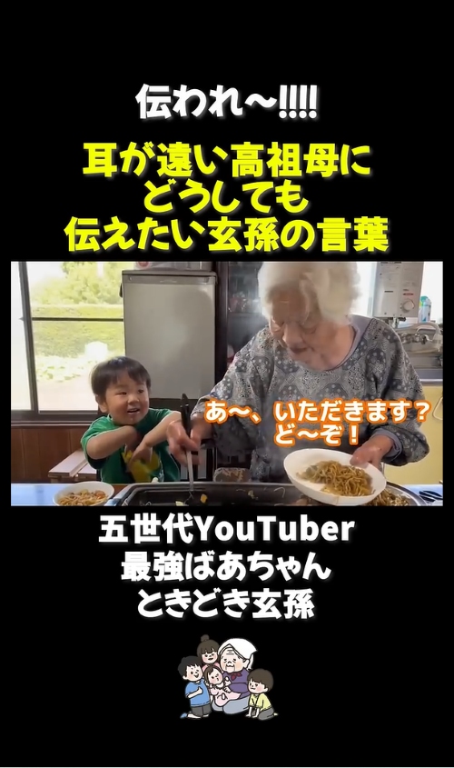 耳が遠い高祖母にどうしても伝えたい玄孫の言葉