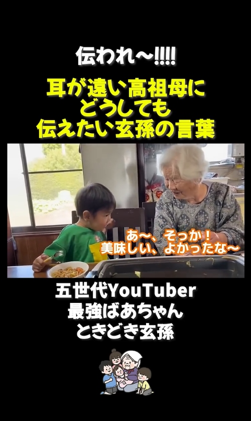 耳が遠い高祖母にどうしても伝えたい玄孫の言葉