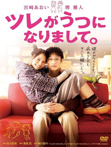 宮崎あおいが「ツレがうつになりまして。」で演じた高崎晴子