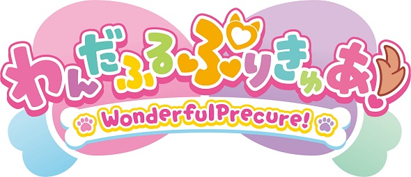 「プリキュア」シリーズ第21作「わんだふるぷりきゅあ！」タイトルロゴ