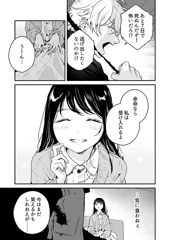  マンガ 死神の花嫁−余命７日からの幸福− 一色箱 ガンガンpixiv