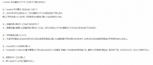 honto 本の通販ストア サービス終了に関するFAQ