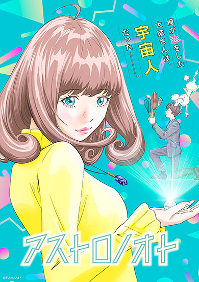 オリジナルアニメ「アストロノオト」メインビジュアル