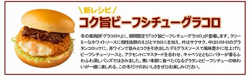 「コク旨ビーフシチューグラコロ」（2020年）