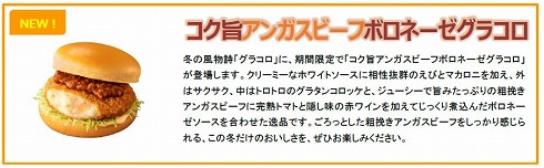 「コク旨アンガスビーフボロネーゼグラコロ」（2021年）