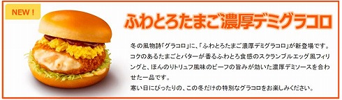 「ふわとろたまご濃厚デミグラコロ」（2022年）
