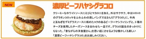 「濃厚ビーフハヤシグラコロ」（2023年）