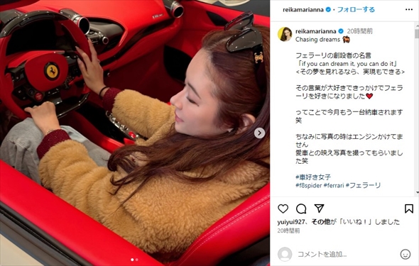 フェラーリを追加購入した宮崎麗果