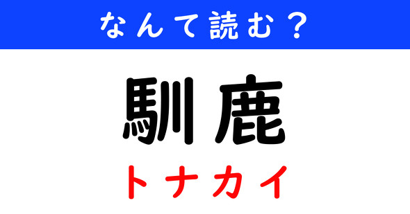 漢字クイズ　難読漢字