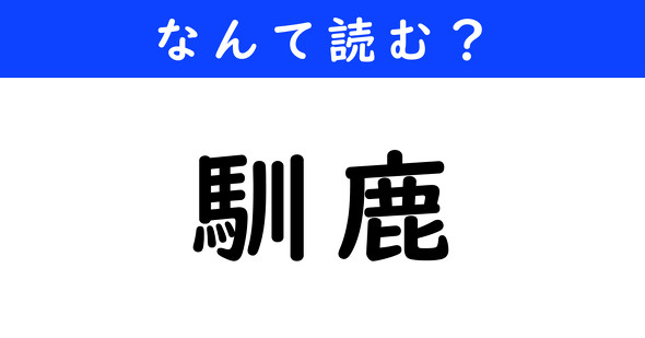 漢字クイズ　難読漢字
