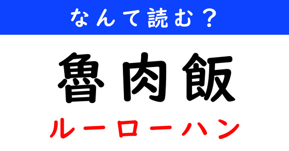 漢字クイズ　難読漢字