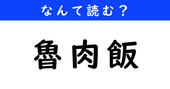 漢字クイズ　難読漢字