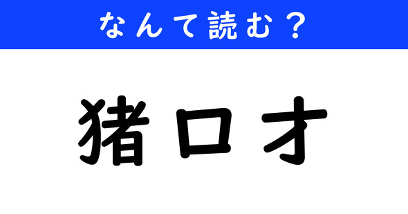 漢字クイズ　難読漢字