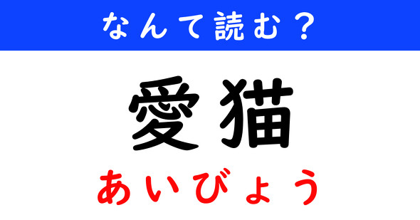 漢字クイズ　難読漢字
