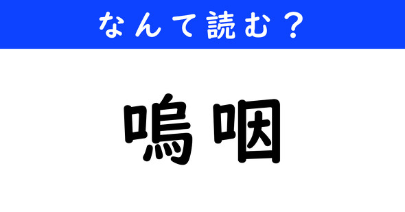 漢字クイズ　難読漢字