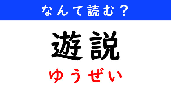 漢字クイズ　難読漢字