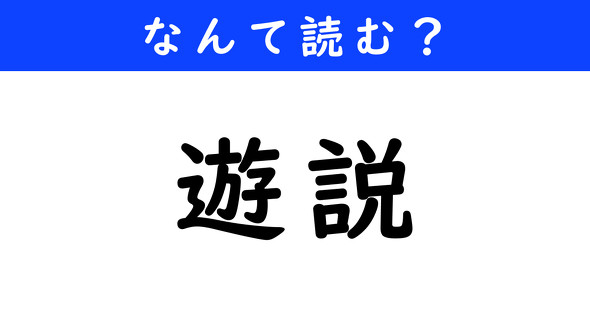 漢字クイズ　難読漢字