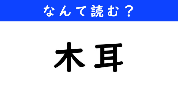 漢字クイズ　難読漢字