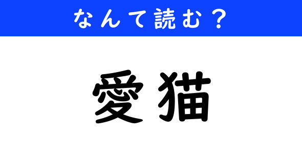 漢字クイズ　難読漢字