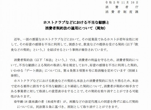 消費者庁「ホストクラブなどにおける不当な勧誘と消費者契約法の適用について（周知）」